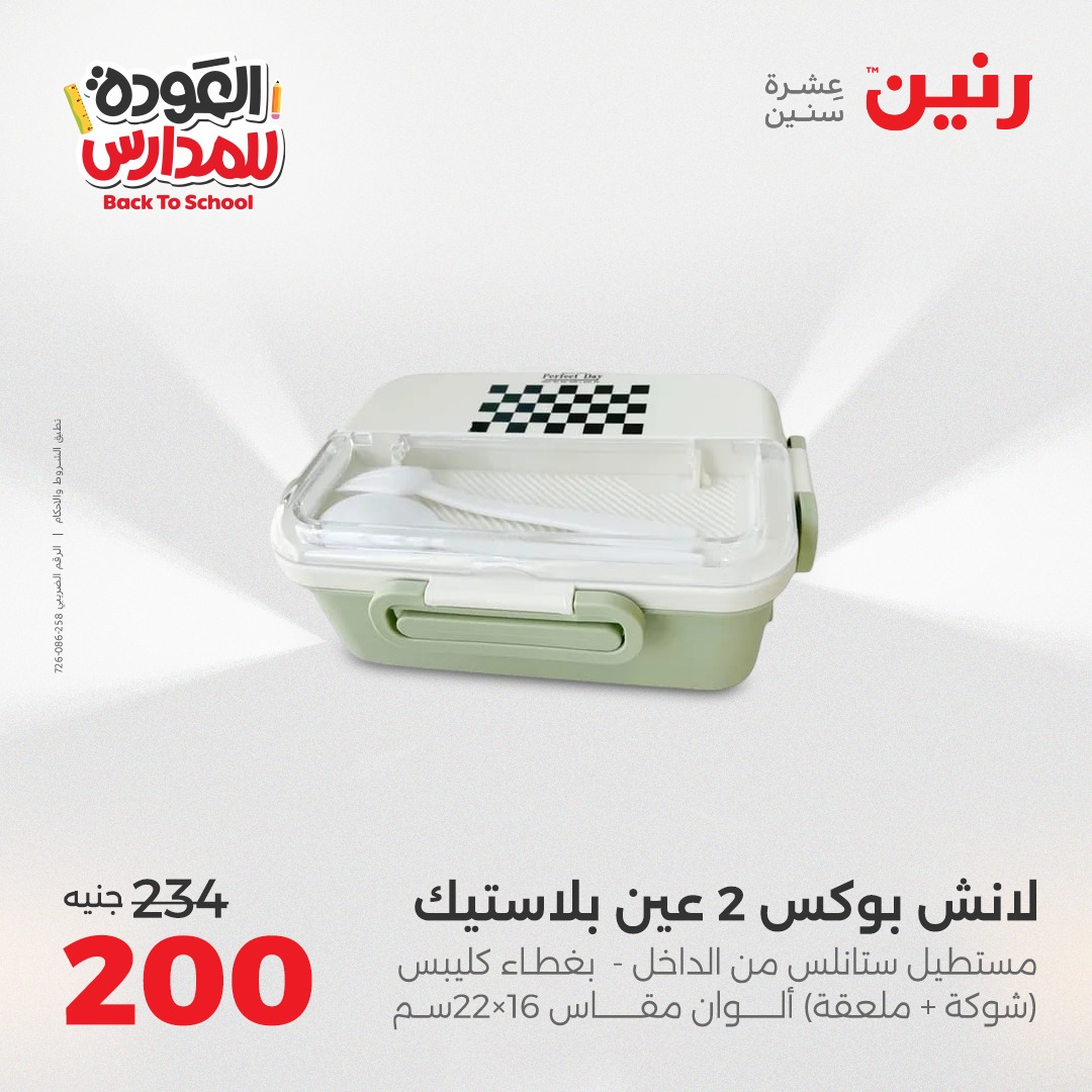 raneen offers from 26sep to 3sep 2025 عروض رنين من 26 سبتمبر حتى 3 سبتمبر 2025 صفحة رقم 136